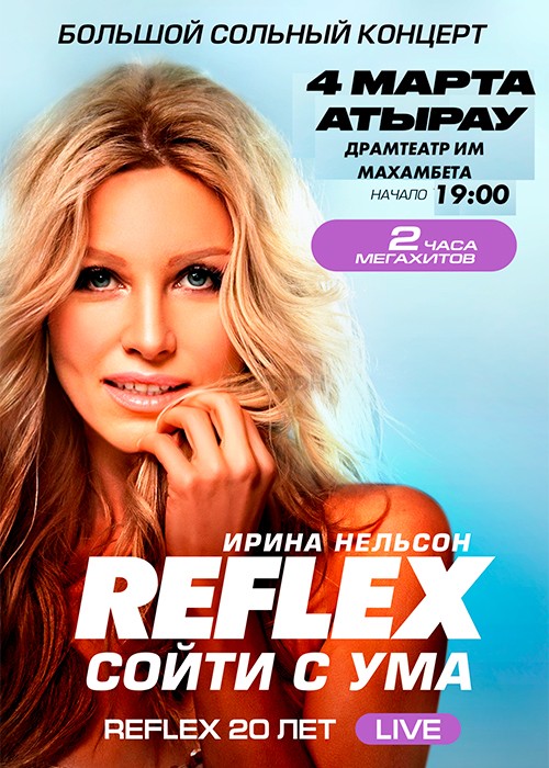 Ирина Нельсон «Reflex» в Атырау